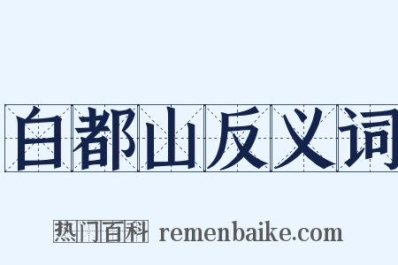 白都山反义词是什么意思的图片